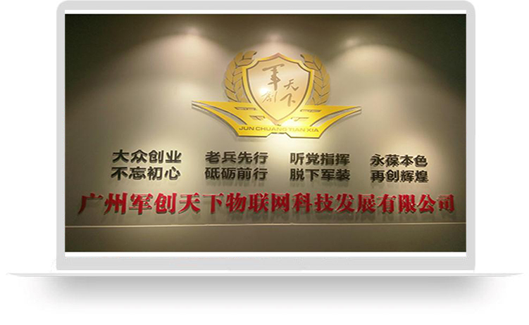 广州军创天下物联网科技发展有限公司
